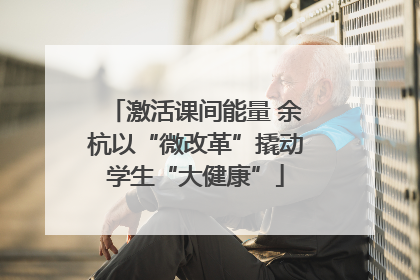 激活课间能量 余杭以“微改革”撬动学生“大健康”