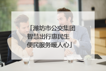 潍坊市公交集团智慧出行惠民生 便民服务暖人心