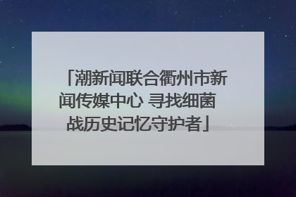 潮新闻联合衢州市新闻传媒中心 寻找细菌战历史记忆守护者
