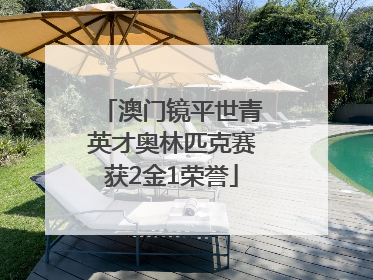 澳门镜平世青英才奥林匹克赛获2金1荣誉