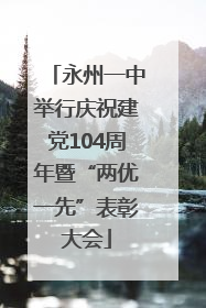 永州一中举行庆祝建党104周年暨“两优一先”表彰大会