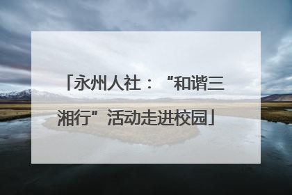 永州人社：“和谐三湘行”活动走进校园