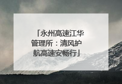 永州高速江华管理所：清风护航高速安畅行