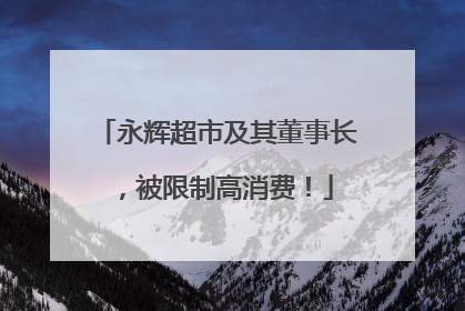 永辉超市及其董事长，被限制高消费！