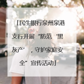 民生银行泉州泉港支行开展“防范‘黑灰产’，守护家庭安全”宣传活动