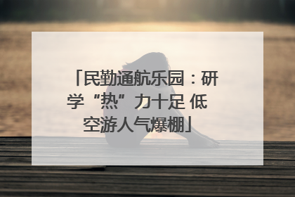 民勤通航乐园：研学“热”力十足 低空游人气爆棚