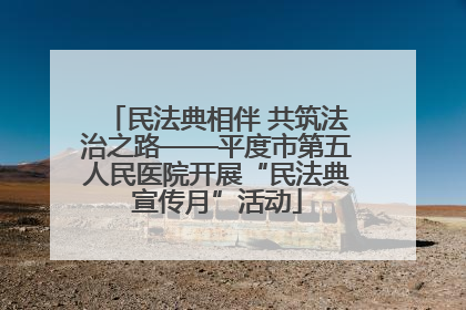 民法典相伴 共筑法治之路——平度市第五人民医院开展“民法典宣传月”活动