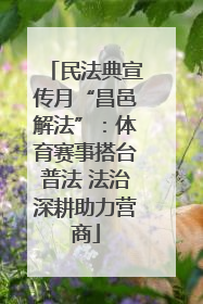 民法典宣传月“昌邑解法”：体育赛事搭台普法 法治深耕助力营商