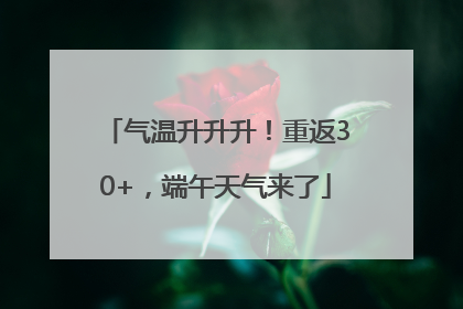 气温升升升！重返30+，端午天气来了
