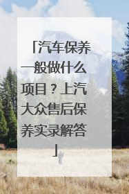 汽车保养一般做什么项目？上汽大众售后保养实录解答