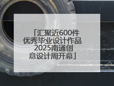 汇聚近600件优秀毕业设计作品 2025南通创意设计周开幕
