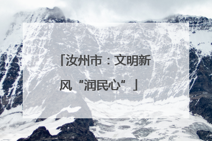 汝州市：文明新风“润民心”