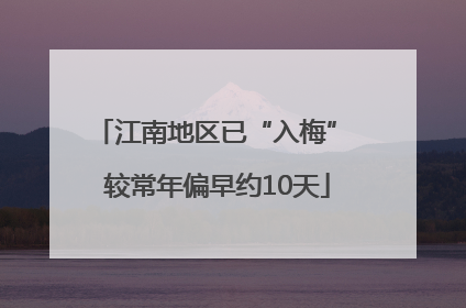江南地区已“入梅” 较常年偏早约10天