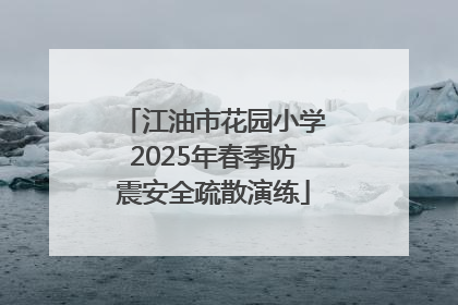 江油市花园小学2025年春季防震安全疏散演练