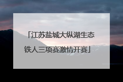 江苏盐城大纵湖生态铁人三项赛激情开赛
