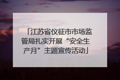 江苏省仪征市市场监管局扎实开展“安全生产月”主题宣传活动