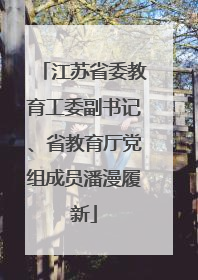 江苏省委教育工委副书记、省教育厅党组成员潘漫履新