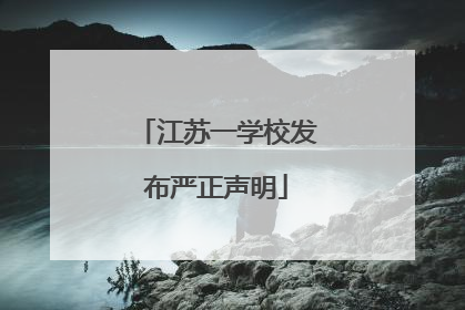 江苏一学校发布严正声明