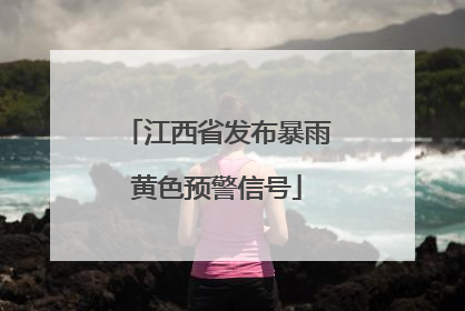 江西省发布暴雨黄色预警信号