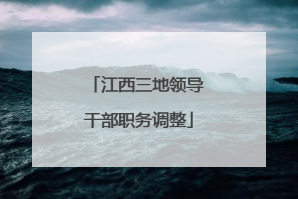 江西三地领导干部职务调整