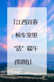 江西宜春：候车室里“话”端午(组图)