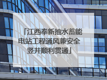 江西奉新抽水蓄能电站工程通风兼安全竖井顺利贯通