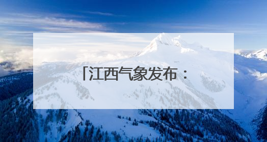 江西气象发布：雷暴大雨！强对流！最高35℃