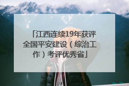 江西连续19年获评全国平安建设（综治工作）考评优秀省