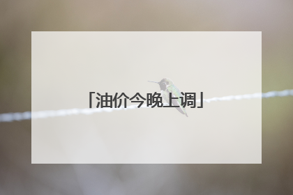 油价今晚上调