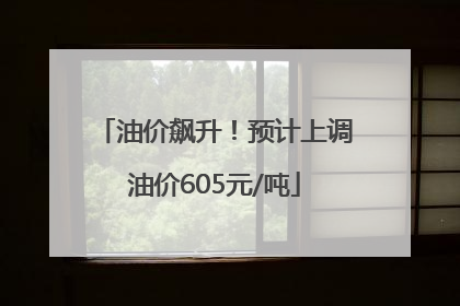 油价飙升！预计上调油价605元/吨