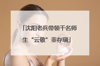 沈阳老兵带领千名师生“云敬”董存瑞