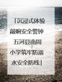 沉浸式体验敲响安全警钟 五河县南周小学筑牢防溺水安全防线