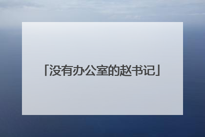 没有办公室的赵书记