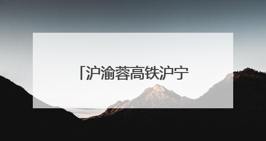 沪渝蓉高铁沪宁段：织就区域协同发展新纽带