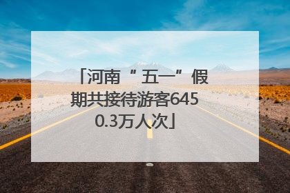 河南“ 五一”假期共接待游客6450.3万人次