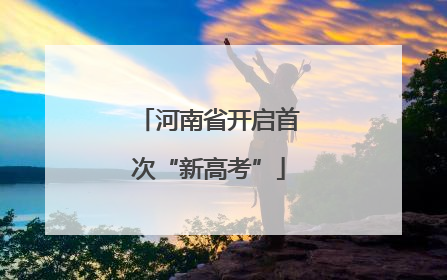 河南省开启首次“新高考”