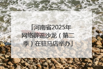 河南省2025年网络辟谣沙龙（第二季）在驻马店举办