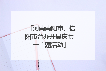 河南南阳市、信阳市台办开展庆七一主题活动