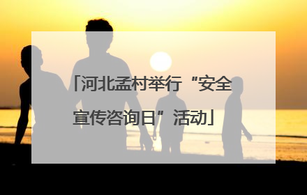 河北孟村举行“安全宣传咨询日”活动