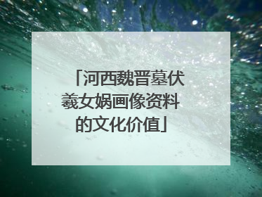 河西魏晋墓伏羲女娲画像资料的文化价值
