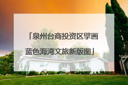 泉州台商投资区擘画蓝色海湾文旅新版图