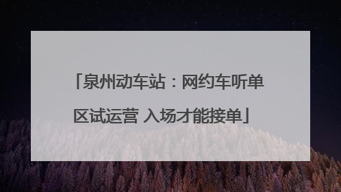 泉州动车站：网约车听单区试运营 入场才能接单