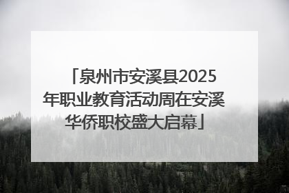 泉州市安溪县2025年职业教育活动周在安溪华侨职校盛大启幕