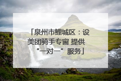 泉州市鲤城区：设美团骑手专窗 提供“一对一”服务