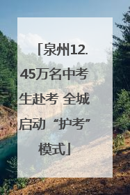 泉州12.45万名中考生赴考 全城启动“护考”模式