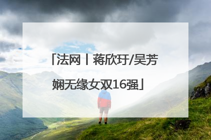 法网丨蒋欣玗/吴芳娴无缘女双16强