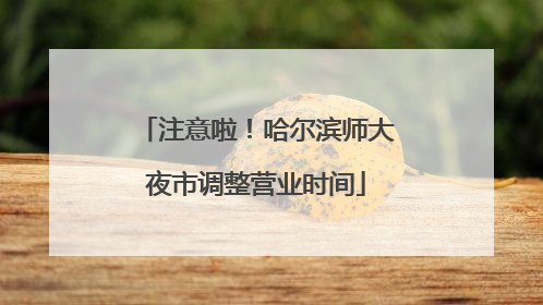 注意啦！哈尔滨师大夜市调整营业时间