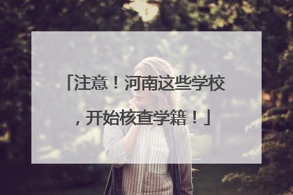 注意！河南这些学校，开始核查学籍！