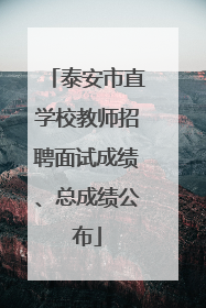 泰安市直学校教师招聘面试成绩、总成绩公布