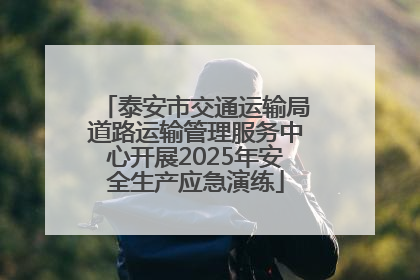 泰安市交通运输局道路运输管理服务中心开展2025年安全生产应急演练
